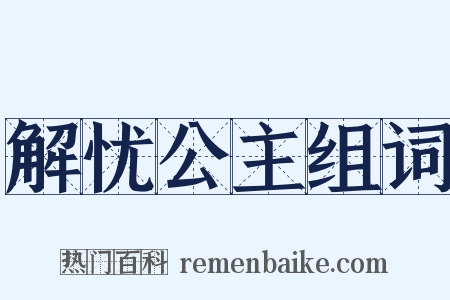 解忧公主组词是什么意思的图片